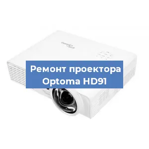 Замена линзы на проекторе Optoma HD91 в Ростове-на-Дону